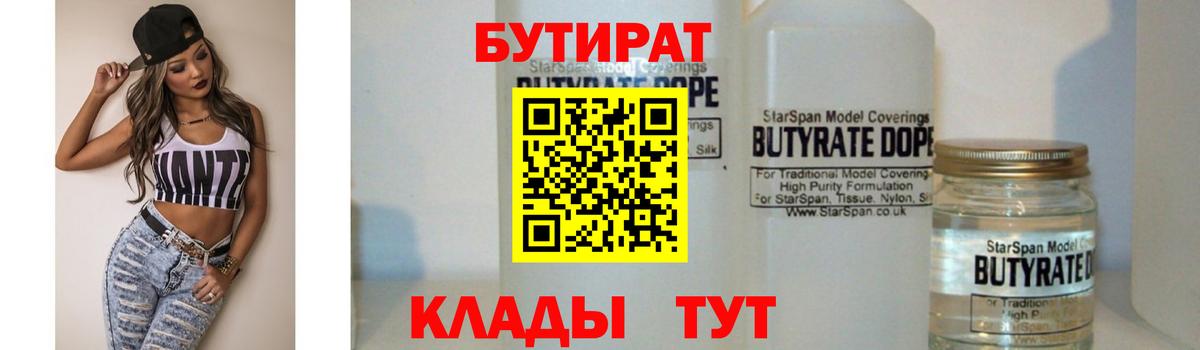 Бутират Butirat Усть-Джегута